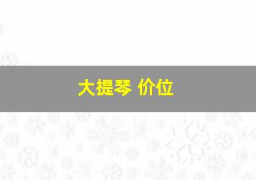 大提琴 价位